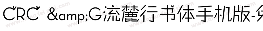 CRC &G流麓行书体手机版字体转换